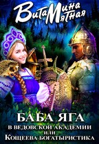 Баба яга в ведовской академии или кощеева богатыристика