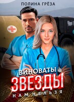 Виноваты звёзды — нам нельзя