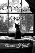 Судьбы за окнами