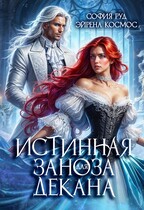 Истинная заноза для Декана