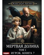 Игрок. Книга 7. Мертвая долина. Том первый