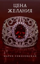 Цена желания