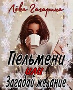 Пельмени или Загадай желание