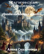 Магическая Академия . Архивы пылающих свитков.