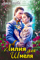 Растопить сердце герцога. Лилия для шмеля