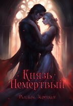 Князь Немертвый