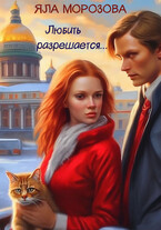 «Любить разрешается…»