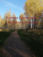 Городские легенды