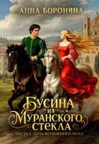 Бусина из муранского стекла. Дочь верховного мага