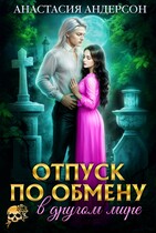 Отпуск по обмену в другом мире