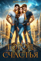 Город Счастья (том 1-5)
