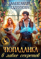 Попаданка в Лавке Секретов