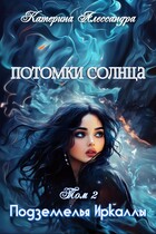 Потомки Солнца. Том II. Подземелье Иркаллы