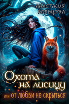 Охота на лисицу или от любви не скрыться