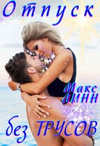 Отпуск без трусов