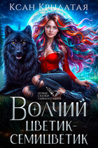 Волчий цветик-Семицветик