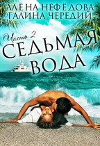 Седьмая вода (том 2)