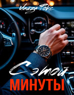 С этой минуты