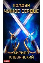 Колдун. Книга 1. Чужое сердце