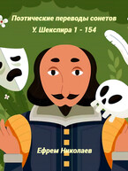 Поэтические переводы сонетов У. Шекспира. Избранное
