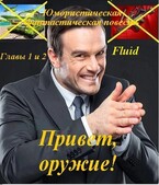 Привет, оружие!