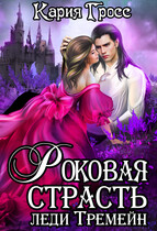 Роковая Страсть Леди Тремейн