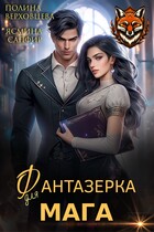 Фантазерка для мага