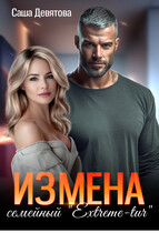 ИЗМЕНА. Семейный Extreme-tur