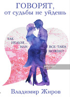Говорят, от судьбы не уйдешь