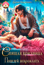 Спящая красавица — поцелуй некроманта