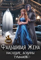 Фальшивая Жена. Наследие Долины Туманов