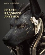 Спасти рядового Анубиса.