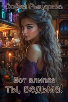 Вот влипла ты, ведьма!