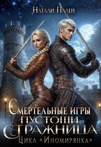 Смертельные игры Пустоши. Стражница