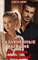 Разлученные бывшие. Не проси простить