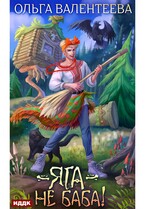 Яга — не баба!