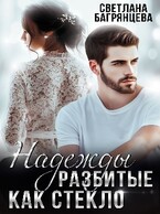 Надежды разбитые как стекло