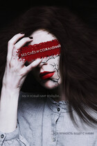 Лекарство от сопереживания