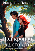 Под кроной нашего дуба. Тысяча причин не быть вместе.