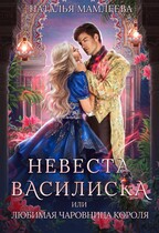 Невеста Василиска, или Любимая Чаровница короля