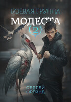 Боевая группа Модеста