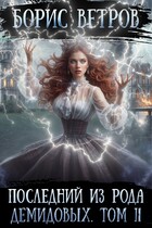 Последний из рода Демидовых. Том II
