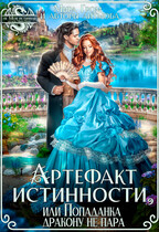 Артефакт истинности, или Попаданка дракону не пара!