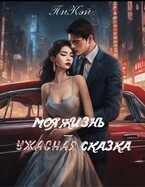 Моя жизнь — ужасная сказка