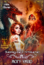 Каникулы с огоньком