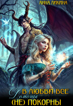 В любви все демоны (не) покорны