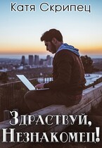 Здравствуй, Незнакомец!