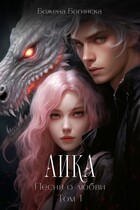 Аика. Песня о любви (Том 1)
