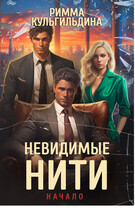 Невидимые нити