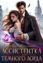 Ассистентка для темного лорда